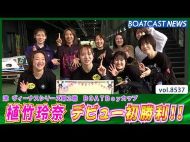 東京支部・注目のレディー!! 植竹玲奈 デビュー初勝利!!│BOATCAST NEWS 2026年4月17日│