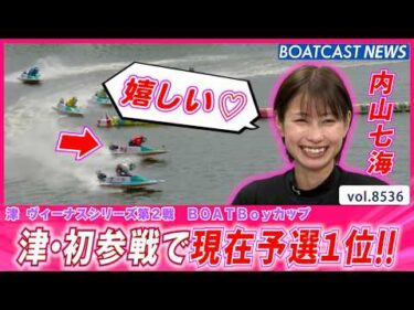 水面相性抜群!? 内山七海 津・初参戦で現在予選1位!!│BOATCAST NEWS 2026年4月17日│