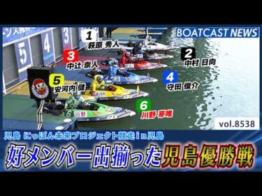 好メンバー出揃った児島優勝戦!! 勝負の行方は!?│BOATCAST NEWS 2026年4月17日│