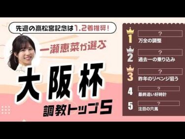 【大阪杯2026予想｜調教トップ5】1位は自己ベスト更新の注目馬！ パワーアップ感じる調整で狙い目の1頭とは