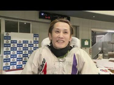 開設70周年記念GⅠ赤城雷神杯（4/17）第12R優勝戦勝ち上がりインタビュー