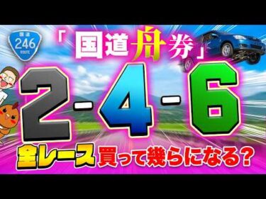 全レース国道舟券を買って爆益！？【ジャックポットボートレース4】#13