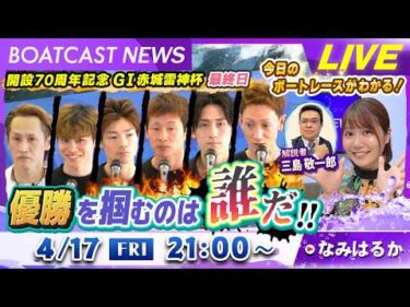 BOATCAST NEWS｜G1赤城雷神杯 優勝を掴むのは誰だ!!｜金曜企画「明日の注目モーター」