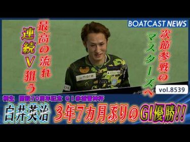白井英治 3年7カ月ぶりのG1優勝!! 最高の流れでマスターズチャンピオンへ!!│BOATCAST NEWS 2026年4月17日│