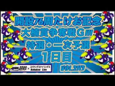 開設76周武雄記念大楠賞争奪戦１日目コバケンデスケイリンデス