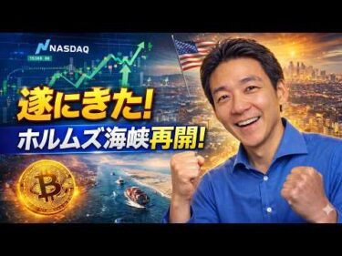 ビットコインの急騰は近い？ホルムズ海峡再開で、米国株は最高値更新！
