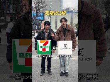 【究極の2択】一生コンビニ無料or一生ヴィトン無料