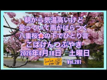 2026年4月18日 土曜日 こばけんつぶやき