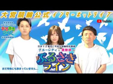 大宮競輪 公式インターネットライブ【ぶるさきライン】大宮競輪 第39回デイリースポーツ賞 F1　2日目【2026年4月28日】#大宮競輪ライブ　#大宮競輪中継