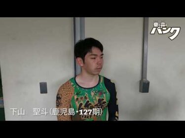 下山聖斗選手インタビュー　取手競輪４月１９日出走予定