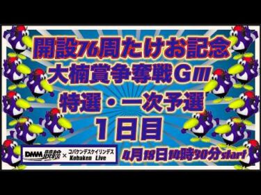 開設76周武雄記念大楠賞争奪戦１日目DMM競輪×Kobaken Live