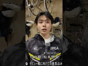 129期新人選手紹介（松本悠平）