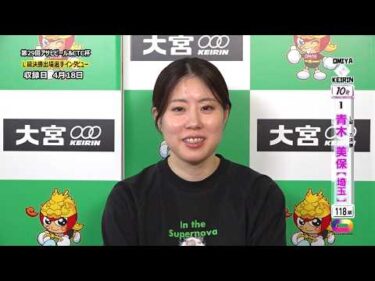 ＜4月17日～19日＞大宮競輪 第29回ｱｻﾋﾋﾞｰﾙ&CTC杯 F2「ｶﾞｰﾙｽﾞ決勝出場選手ｲﾝﾀﾋﾞｭｰ」