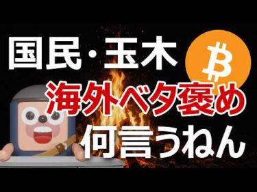 国民玉木氏が海外の暗号資産取引所をベタ褒め｜何言うてんねん