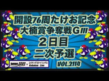 開設76周武雄記念２日目DMM競輪×Kobaken Live
