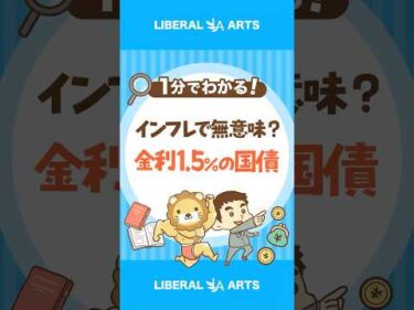 【インフレ時代】金利1.5％の国債は意味がない？ #shorts