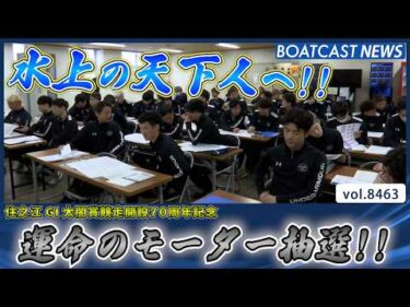 舞台は大阪!! 水上の天下人へ!! 運命のモーター抽選!!│BOATCAST NEWS 2026年4月2日│