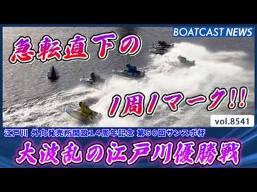 急転直下の1周1マーク!! 大波乱の江戸川優勝戦!!│BOATCAST NEWS 2026年4月18日│