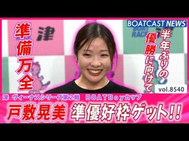 半年ぶりの優勝に向けて!! 戸敷晃美 準優好枠ゲット!!│BOATCAST NEWS 2026年4月18日│