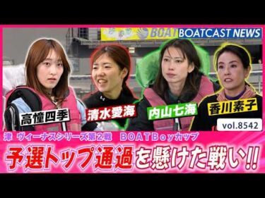 大注目の一戦!! 予選トップ通過を懸けた戦いの行方は!?│BOATCAST NEWS 2026年4月18日│