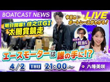 BOATCAST NEWS｜住之江G1太閤賞競走明日開幕！エースモーターは誰の手に!?｜木曜企画「ベストオブ6コース」