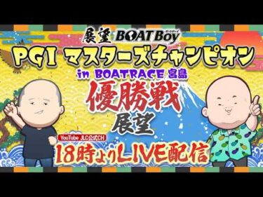 【4/25】18時00分よりLIVE配信　展望BOATBoy　宮島PGⅠ第２７回マスターズチャンピオン（優勝戦展望）