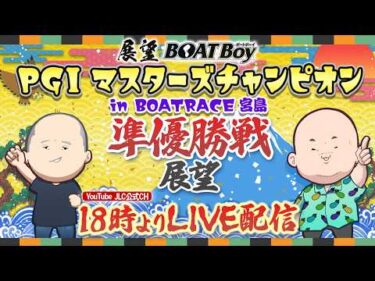 【4/24】18時00分よりLIVE配信　展望BOATBoy　宮島PGⅠ第２７回マスターズチャンピオン（準優勝戦展望）