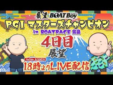 【4/23】18時00分よりLIVE配信　展望BOATBoy　宮島PGⅠ第２７回マスターズチャンピオン（4日目）