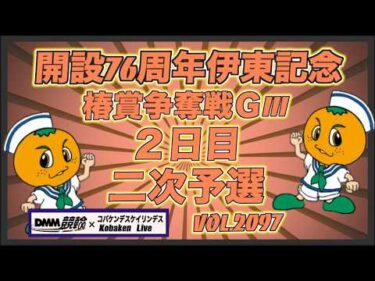 開設76周年伊東温泉記念２日目コバケンデスケイリンデス