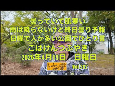 2026年4月19日 日曜日 こばけんつぶやき