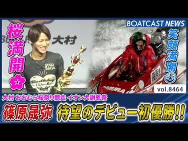 桜満開!! 笑顔満開!! 篠原晟弥 待望のデビュー初優勝!!│BOATCAST NEWS 2026年4月2日│