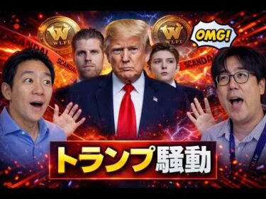 【Weekly】トランプ一家のお家騒動とHyperliquidの記事が世界でバズった。