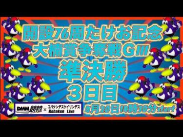 開設76周武雄記念大楠賞争奪戦３日目DMM競輪×Kobaken Live