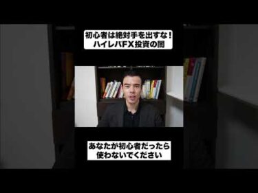 初心者は絶対手を出すな！｜ハイレバFX投資の闇
