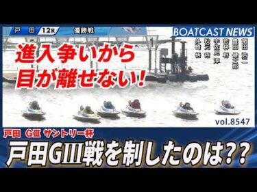 進入争いから目が離せない！ 戸田GⅢを制したのは？│BOATCAST NEWS 2026年4月19日│