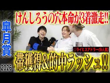 【皐月賞2026】推奨穴馬激走でけんしろうが完璧的中&うまプロ的中者続出！とんでもない払い戻しに…！？