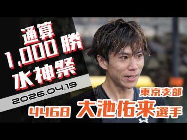 【まるがめ】大池佑来選手の通算1,000勝水神祭