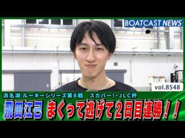 飛田江己 まくって逃げて2日目連勝!!│BOATCAST NEWS 2026年4月19日│