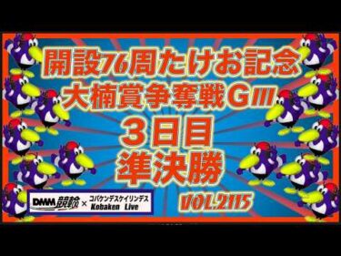 開設76周年武雄記念３日目準決勝コバケンデスケイリンデス