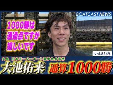 大池佑来 約18年5カ月 4099走目で1000勝達成!!│BOATCAST NEWS 2026年4月19日│