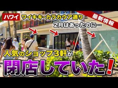 【ハワイ】2月はあったのに…ワイキキ・カラカウア通りにあった人気ショップ３軒が閉店していた…【ハワイ最新情報】【ハワイの今】