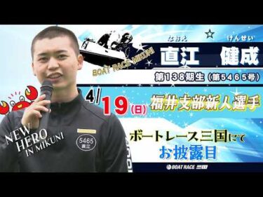 新人 直江健成選手お披露目