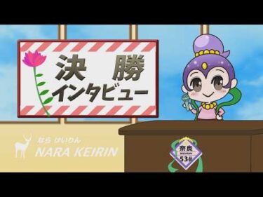 オッズパーク杯　A級決勝戦インタビュー