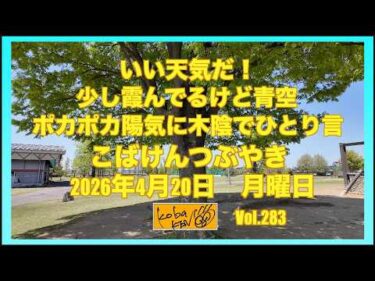 2026年4月20日 月曜日 こばけんつぶやき