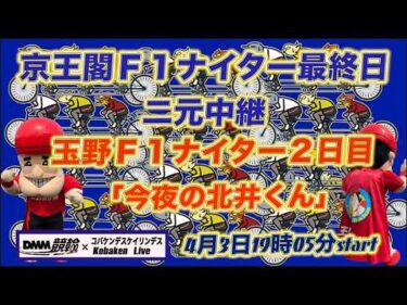 京王閣最終日＆玉野準決勝DMM競輪×Kobaken Live