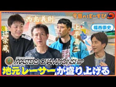 PGⅠマスターズチャンピオンを盛り上げる地元レーサーたち！2026年4月19日 今日のぼーすぴ