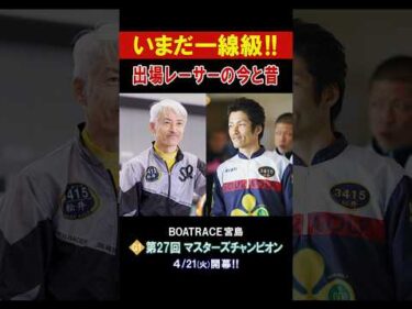 【出場レーサーの今と昔を紹介✨】PG1 第27回マスターズチャンピオン #shorts