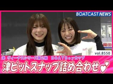 見どころ盛りだくさん!! 津ピットスナップ詰め合わせ!!│BOATCAST NEWS 2026年4月20日│