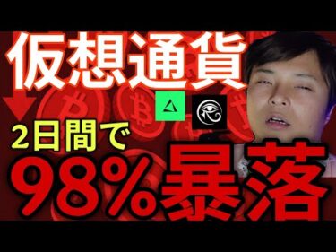 仮想通貨2日で98%大暴落！ビットコインも反落！【BTC ETH XRP TRX EDGE RAVE 原油 チャート分析】