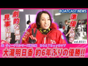 大瀧明日香 劇的な展開を制して約6年ぶりの優勝!!│BOATCAST NEWS 2026年4月20日│